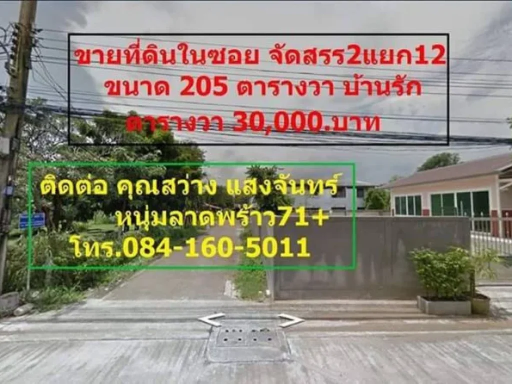 ขายที่ดิน 205 ตรว สุขาภิบาล 5 ซอย 32 สายไหม กรุงเทพฯ