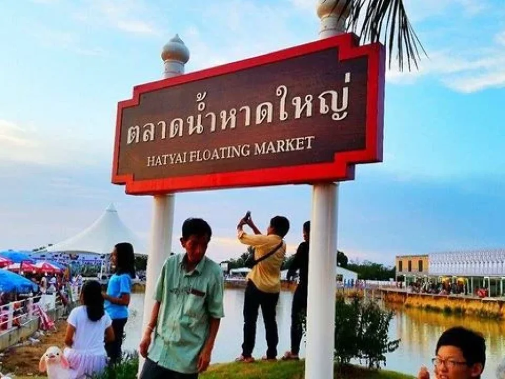 ขายที่ดิน และตลาดน้ำหาดใหญ่ 43 ไร่ 26 ตรวา ยกแปลง