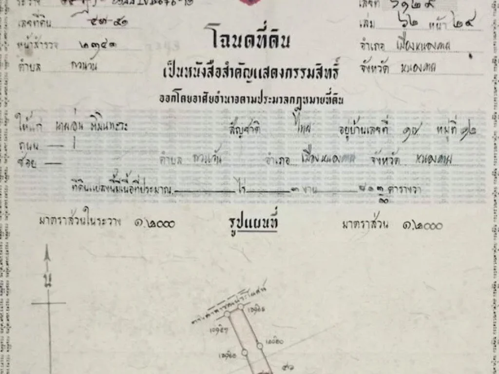 ขายที่ดิน 2 ไร่ 1 งาน 25 ตรว ใกล้สะพานมิตรภาพไทย-ลาว ในเมืองหนองคาย