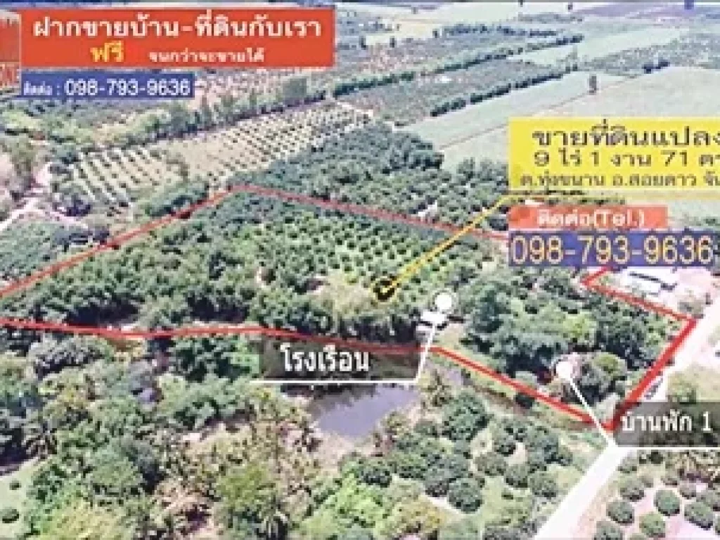 ที่ดินพร้อมบ้าน ตำบลทุ่งขนาน อำเภอสอยดาว จันทบุรี 9-1-71 ตรว