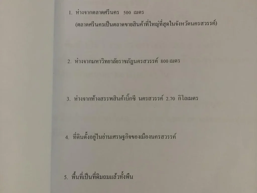 ขายที่ดินนครสวรรค์โฉนดในย่านธุรกิจเยื้องตลาดศรีนคร