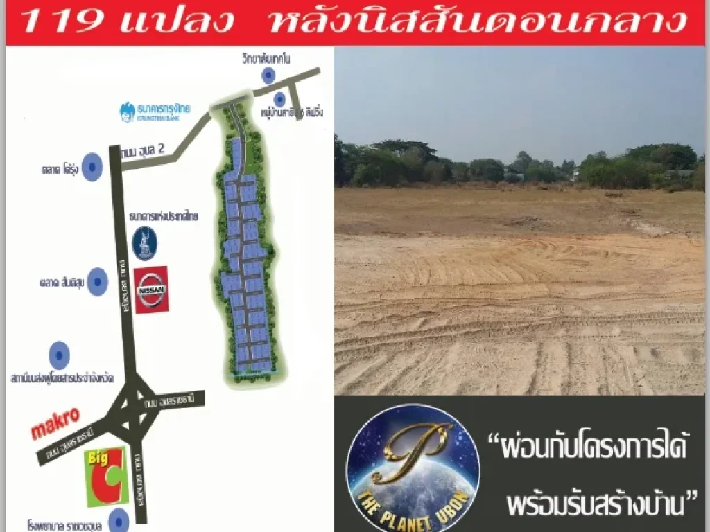 ขายที่ดินจัดสรร โครงการ The Planet Ubon ในซอยเทคโน อุบล2 ปากซอยธนาคารกรุงไทยดอนกลาง ใกล้ห้างบิ๊กซี แมคโคร เหมาะสำหรับเก็บกำไร หรือสร้างบ้าน เรารับ