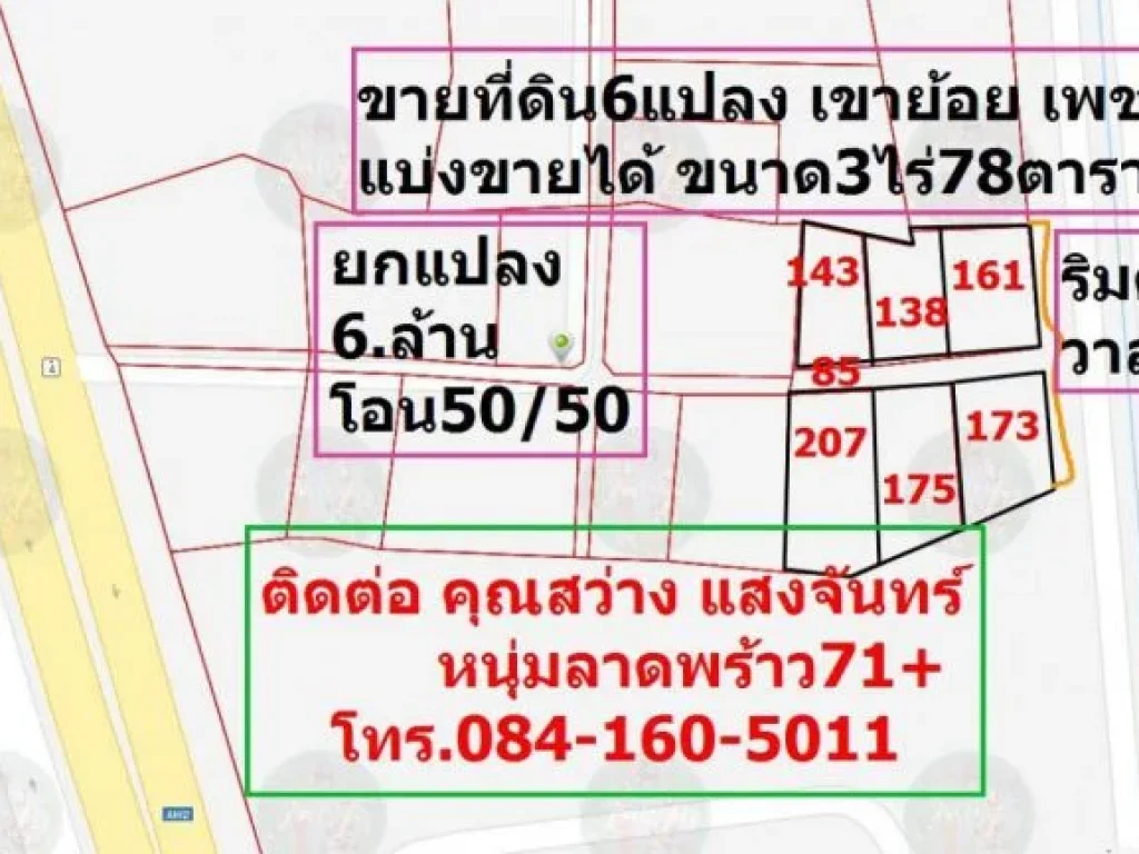 ขายที่ดิน 6 แปลง เขาย้อย เพชรบุรี 3 ไร่ 78 ตารางวา แบ่งขายได้