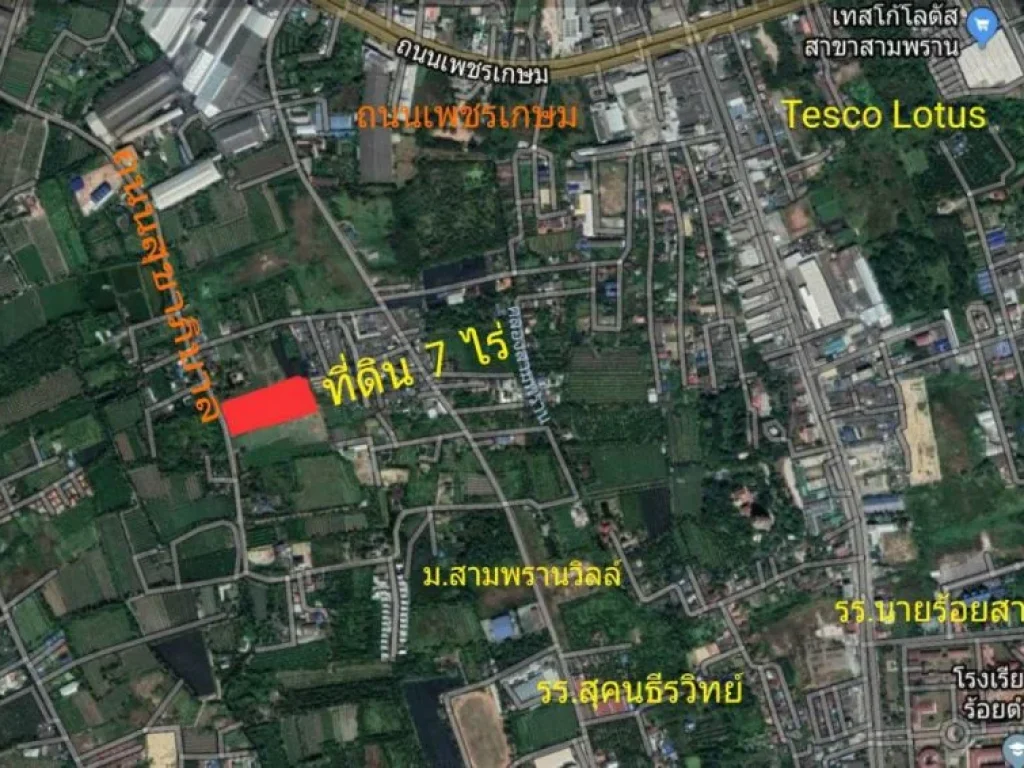 ขายที่ดิน 7 ไร่ติดถนนเทศบาลสามพราน หน้ากว้าง 80 ลึก 140 เมตร เหมาะทำหมู่บ้าน