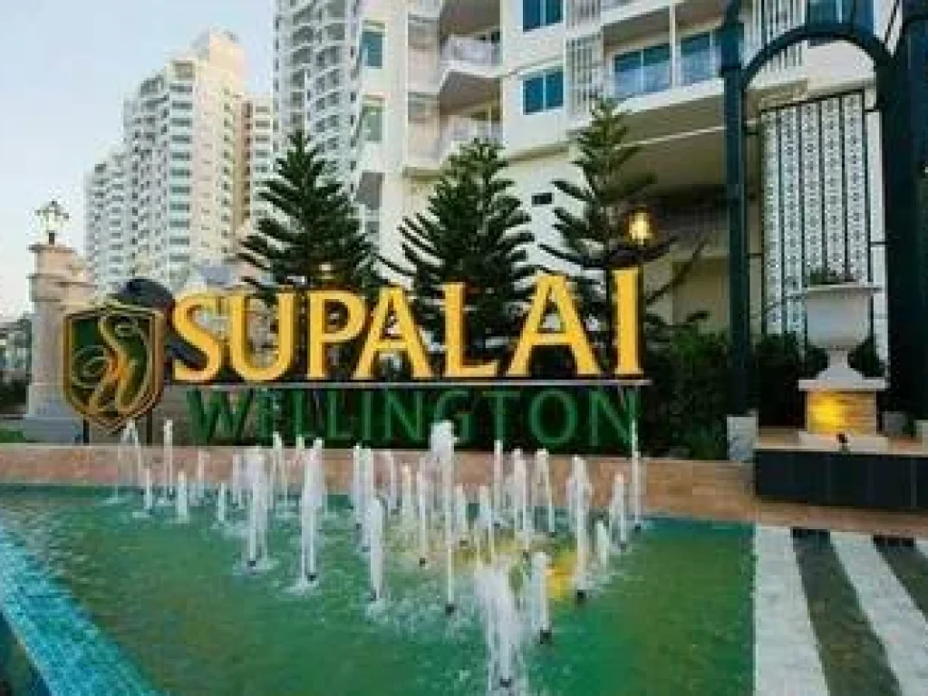 ขายด่วน คอนโด Supalai wellington ศูนย์วัฒนธรรม ราคา14ล้าน ตึก 8 พื้นที่ 10956 ตรม