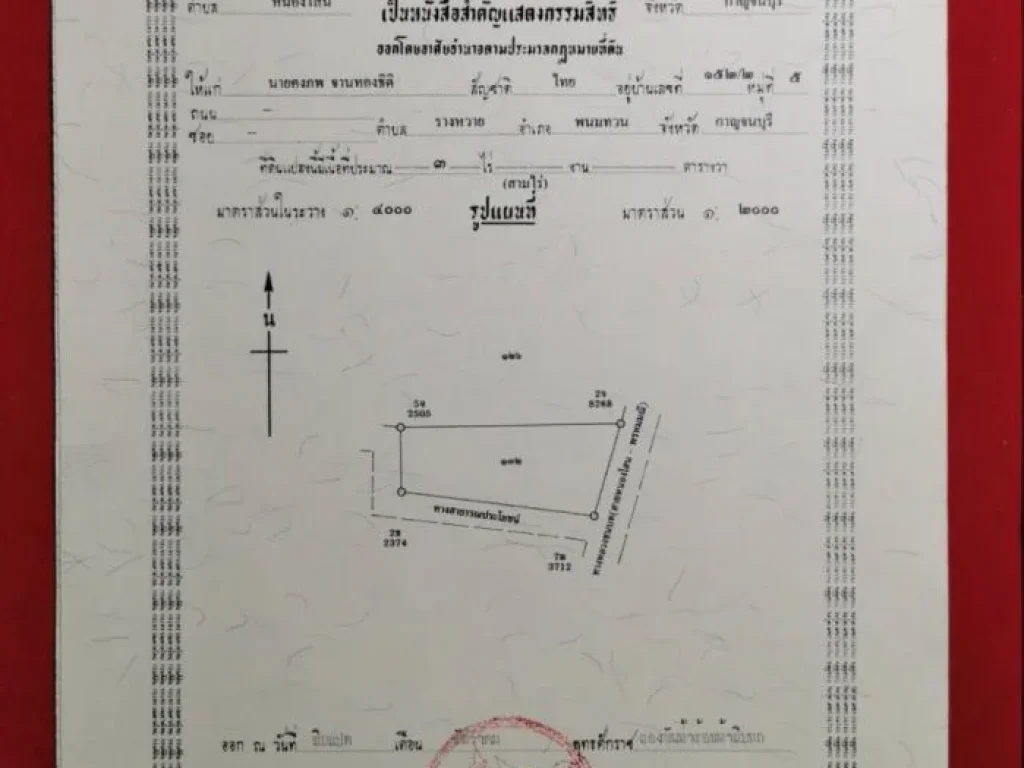 ขายถูก ที่ดินเปล่าติดถนนลาดยาง 8 ไร่ 2 งาน 89 ตรว บ้านหนองโสน กาญจนบุรี