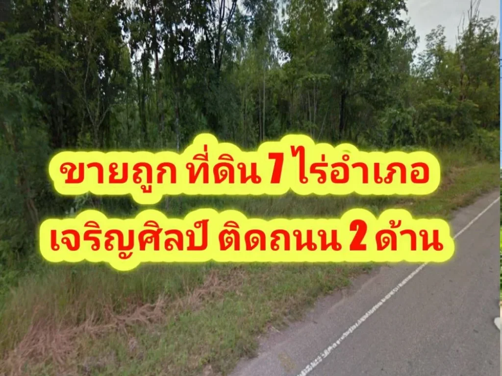 ขายที่ดิน 7 ไร่ ที่ดินสวยมากติดถนน 2 ด้าน ถนนหมายเลข 2280 ปากทางแยกบ้านโพนสวาง ตำบล หนองแวงใต้ อำเภอ วานรนิวาสจังหวัดสกลนคร