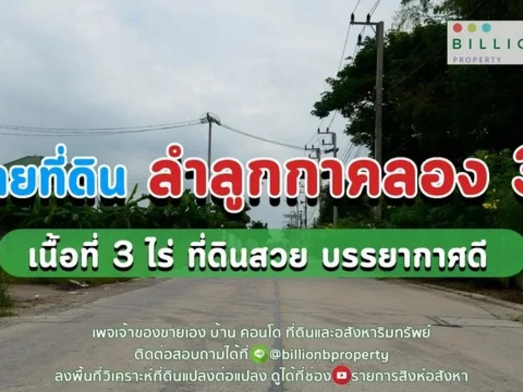 ขายที่ดินติดถนน เหมาะทำโครงการอาคารพาณิชย์ ลำลูกกาคลอง 3 ปทุมธานี แปลงสี่เหลี่ยมสวย