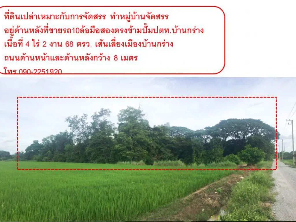 ที่ดินเปล่าเหมาะกับการจัดสรร ทำหมู่บ้านจัดสรร อยู่ด้านหลังที่ขายรถ10ล้อมือสองตรงข้ามปั๊มปตทบ้านกร่าง