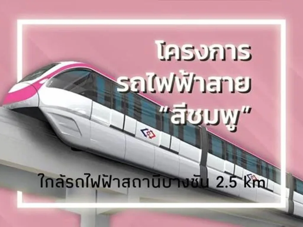 ขายที่ดินรามอินทรา 109 ใกล้รถไฟฟ้าสายสีชมพูสถานีบางชัน ซพระยาสุเรนทร์ มีนบุรี กทม