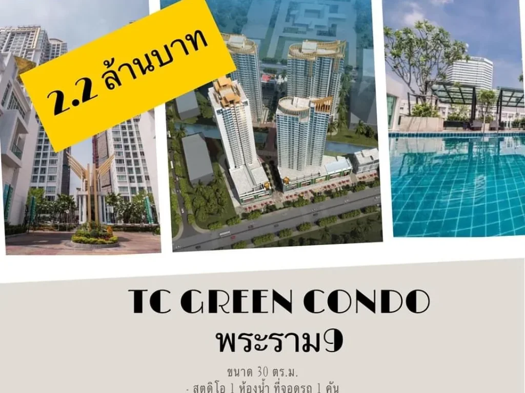 ด่วน ขายพร้อมผู้เช่า Condo TC Green Rama9