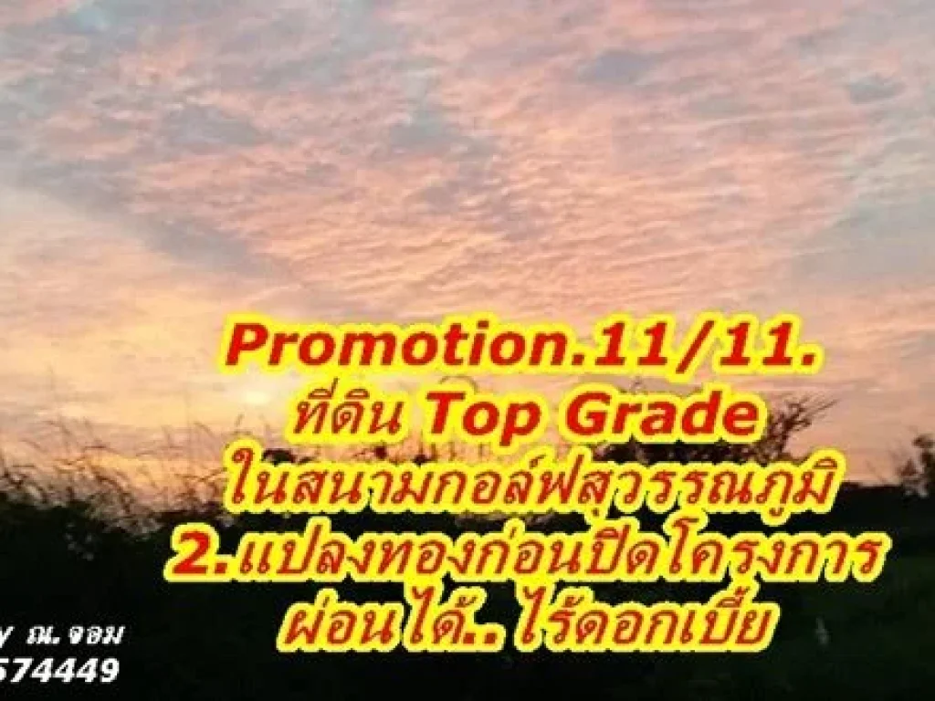 11 11 Promotion ที่ดิน Top Grade ผ่อนได้ไร้ดอกเบี้ย T062-1574449 ที่ดินในสนามกอล์ฟสุวรรณภูมิ