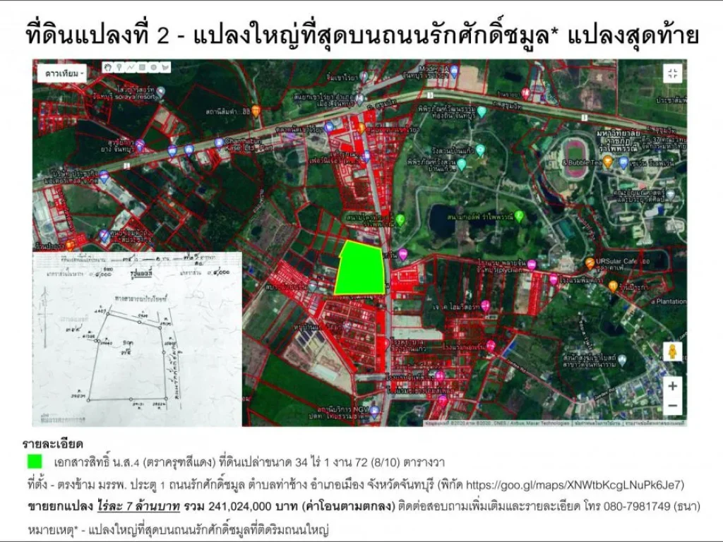 ที่ดินทำเลดีที่สุดในจันทบุรี ริมถนนรักศักดิ์ชมูล ขนาด 34 ไร่ แปลงใหญ่แปลงสุดท้าย