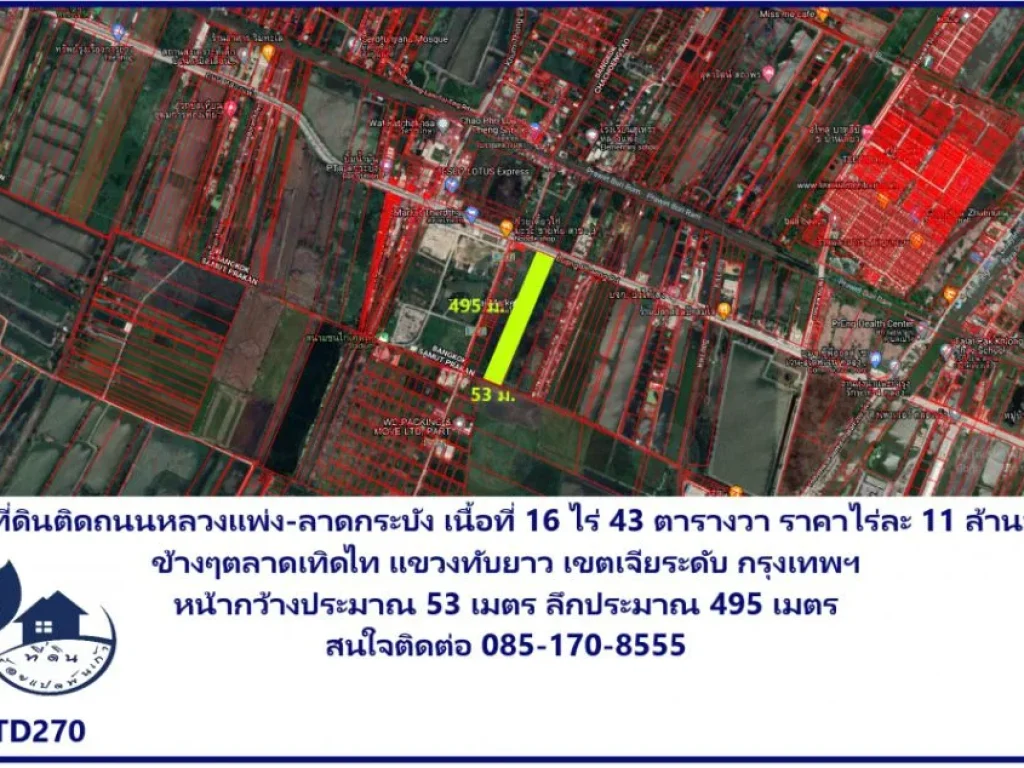 ขายที่ดินติดถนนหลวงแพ่ง-ลาดกระบัง เนื้อที่ 16 ไร่ 43 ตารางวา ราคาไร่ละ 11 ล้านบาท