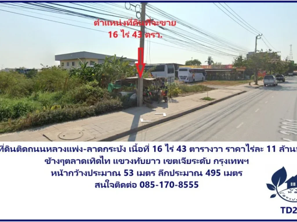 ขายที่ดินติดถนนหลวงแพ่ง-ลาดกระบัง เนื้อที่ 16 ไร่ 43 ตารางวา ราคาไร่ละ 11 ล้านบาท