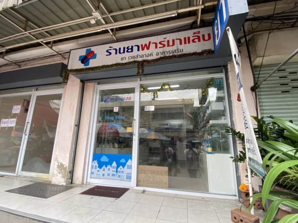 เซ้ง ร้านขายยาฟาร์มาแล็บหลังฟอร์จูนทาวน์ พร้อมยาในร้าน