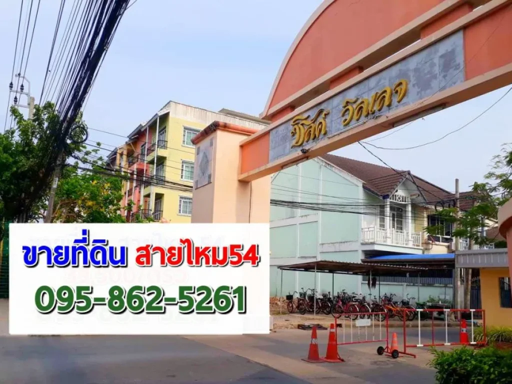 ขาย ที่ดิน 70 วา ในหมู่บ้าน ซิลค์ วิลเลจ สายไหม 54 ใกล้บิ๊กซีสายไหม ใกล้สถานีรถไฟฟ้าสายสีเขียว