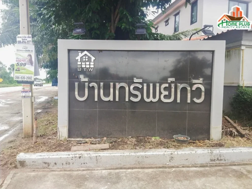 ขายบ้านเดี่ยว หมู่บ้านทรัพย์ทวี ใกล้วัดโสธร ฉะเชิงเทรา