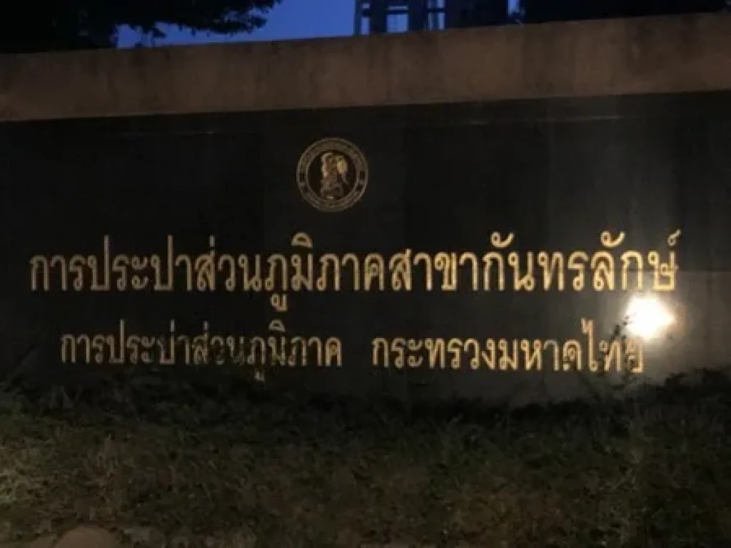 ขายที่ดินเยื้องการประปา อกันทรลักษ์ จศรีสะเกษ เนื้อที่ 1 ไร่