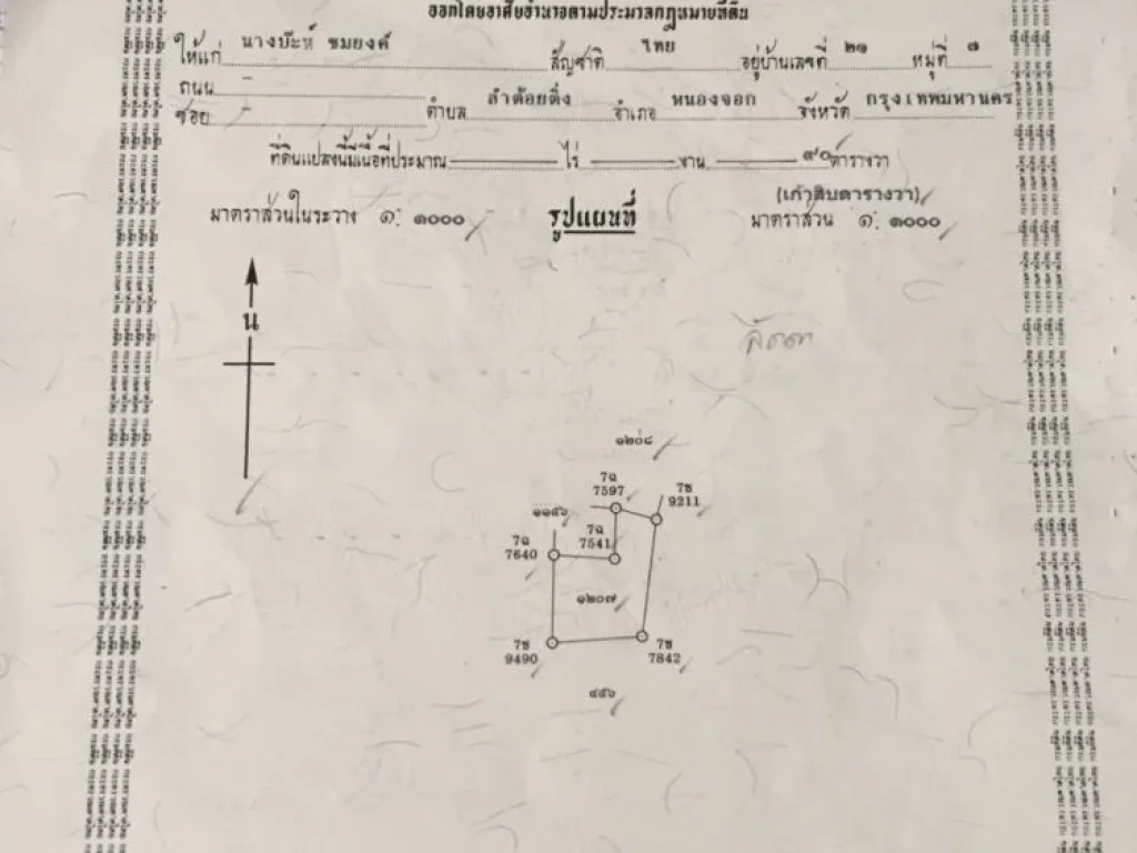 ขายที่ดินหนองจอก ใกล้ขนส่งพื้นที่4