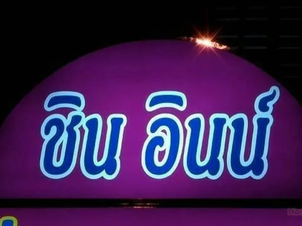 ขายห้องพักชินอินน์ ริมถนนลํากา ตรงข้ามธูปะเตมีย์ PPH-N699