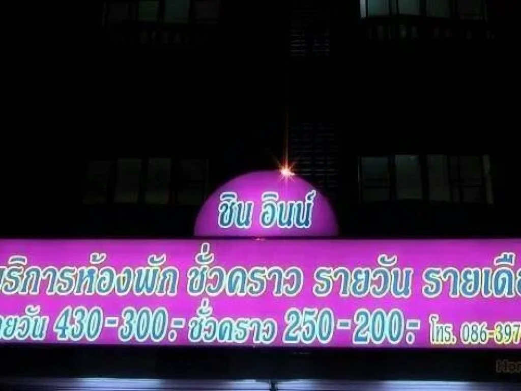 ขายห้องพักชินอินน์ ริมถนนลํากา ตรงข้ามธูปะเตมีย์ PPH-N699