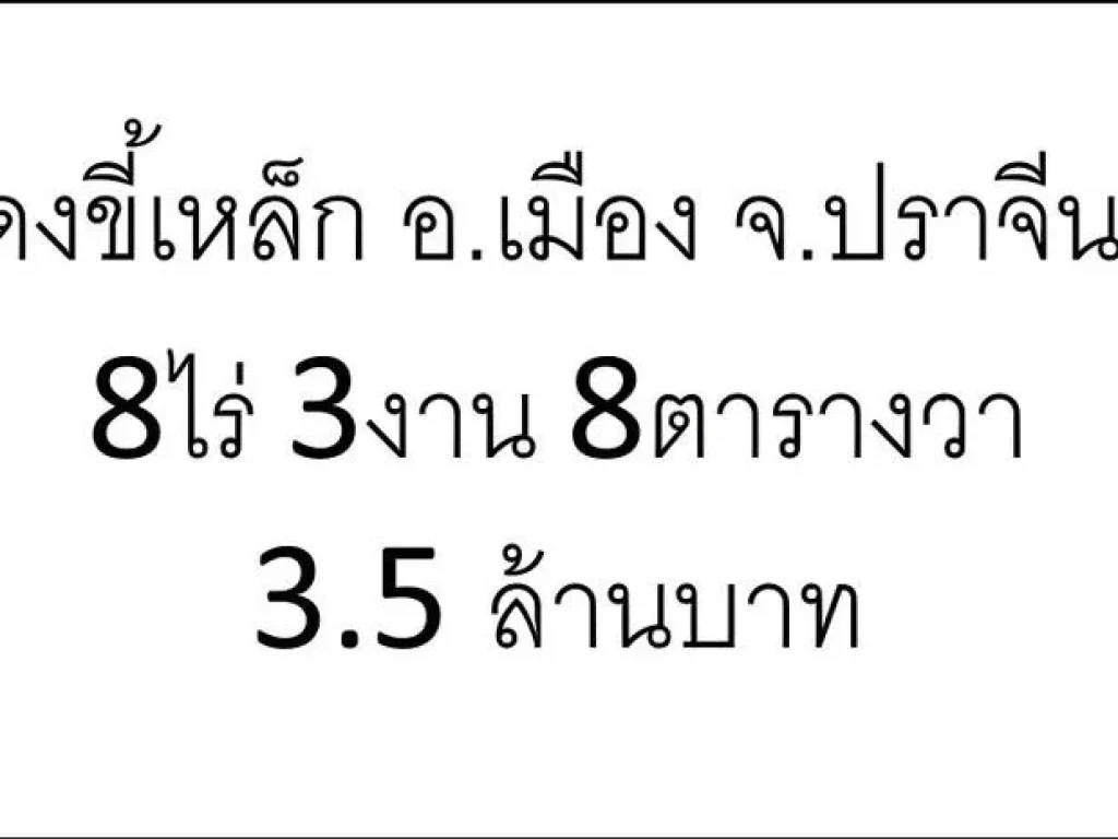 ขายที่ดิน จำนวน 8 ไร่ 3 งาน 8 ตารางวา ด่วนๆ