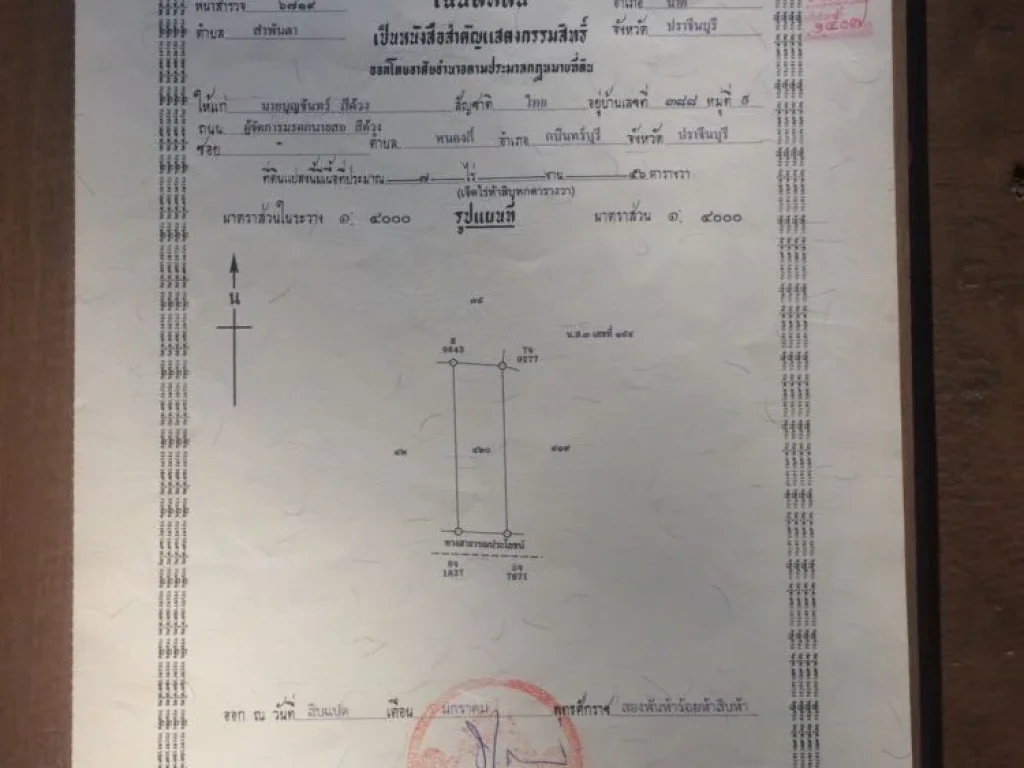 ขายที่ดินมีโฉนด 7 ไร่ 56 ตรว 650000 บาท ต่อไร่ ขายยกแปลง พิกัด ตำบลหนองกี่ นาดี ปราจีนบุรี หลังโรงเรียนรักษาทรัพย์ นาดี