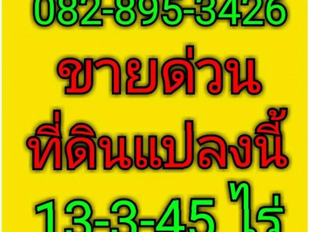 ขายที่ดินสวย ติดถนน 13 -3 - 45 ไร่ ตธารเกษม อพระพุทธบาท จสระบุรี