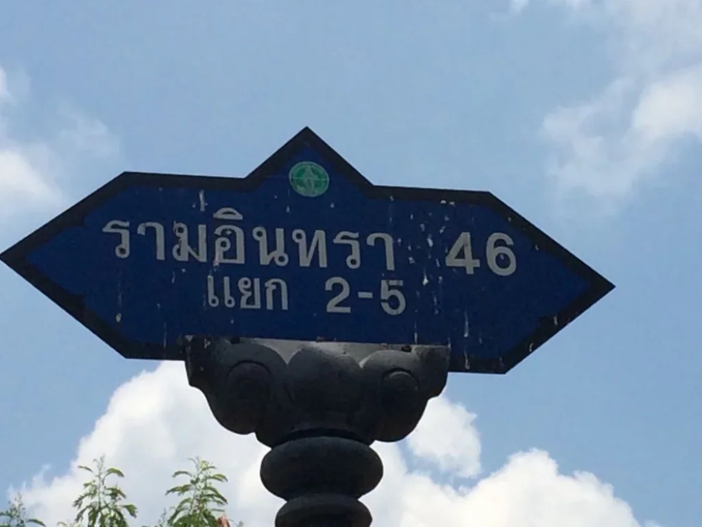 ขายที่ดินพร้อมบ้านไม้ 1 หลังในซอยรามอินทรา 46 แยก 2-5