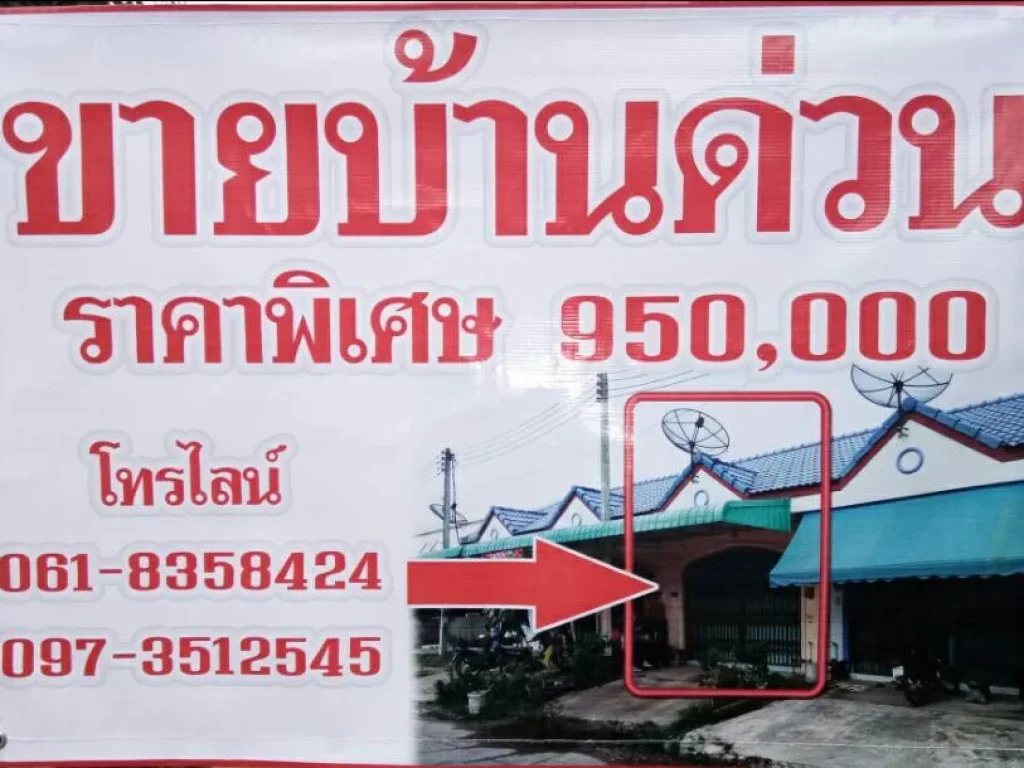 ขายบ้านด่วน ราคาพิเศษ 950000 บาท