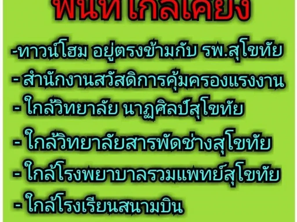 ขายด่วน ทาวน์โฮม 3 ชั้น 287 ตรว ตรงข้ามโรงพยาบาลสุโขทัย ทำเลดี