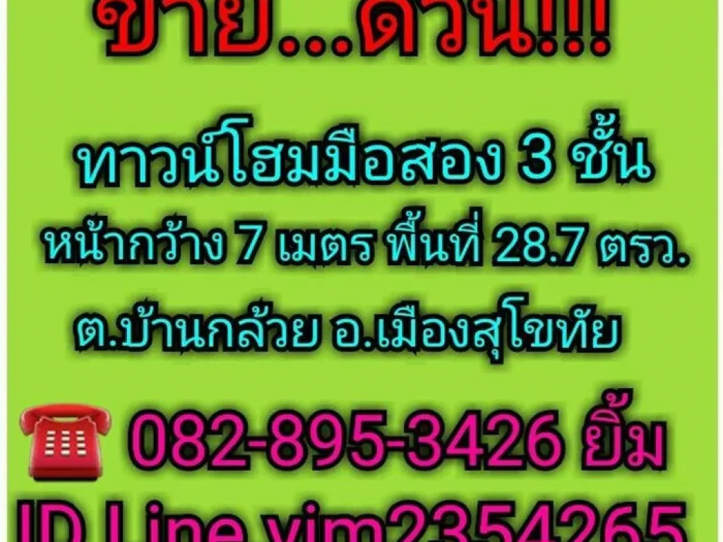 ขายด่วน ทาวน์โฮม 3 ชั้น 287 ตรว ตรงข้ามโรงพยาบาลสุโขทัย ทำเลดี