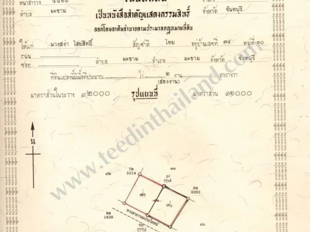 ขายที่ดินปลูกบ้าน-มะขามจันทบุรี โฉนด 100ตรว 2แปลง ตมะขาม อมะขาม จจันทบุรี รหัส 4078