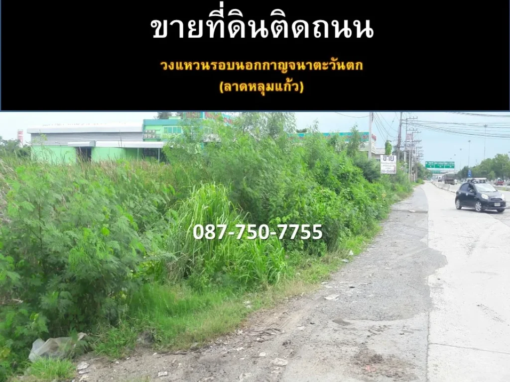 ขายที่ดิน ลาดหลุมแก้ว ติดถนนวงแหวนกาญจนาตะวันตก