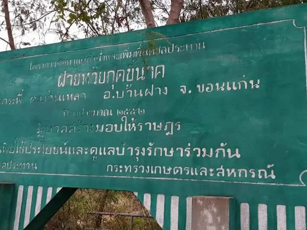 ขายที่นา5ไร่ ติดคลองชลประทานมีไฟฟ้า อบ้านฝาง ทำเกษตรได้ทั้งปีค่ะ