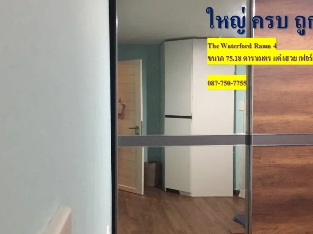 Condo พร้อมอยู่ The Waterford Rama 4 เดอะ วอเตอร์ฟอร์ด พระราม 4