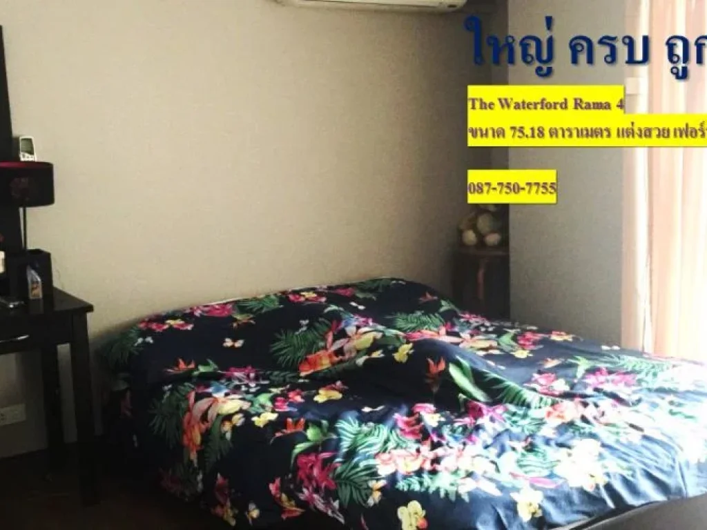 Condo พร้อมอยู่ The Waterford Rama 4 เดอะ วอเตอร์ฟอร์ด พระราม 4