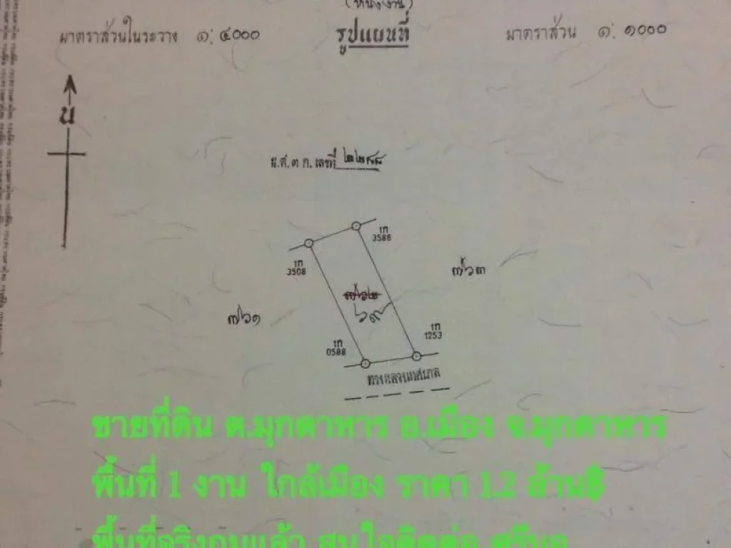 ขาย เหมาะทำโรงงาน ห่างจากสะพานมิตรภาพไทย-ลาว 500 เมตร มุกดาหาร