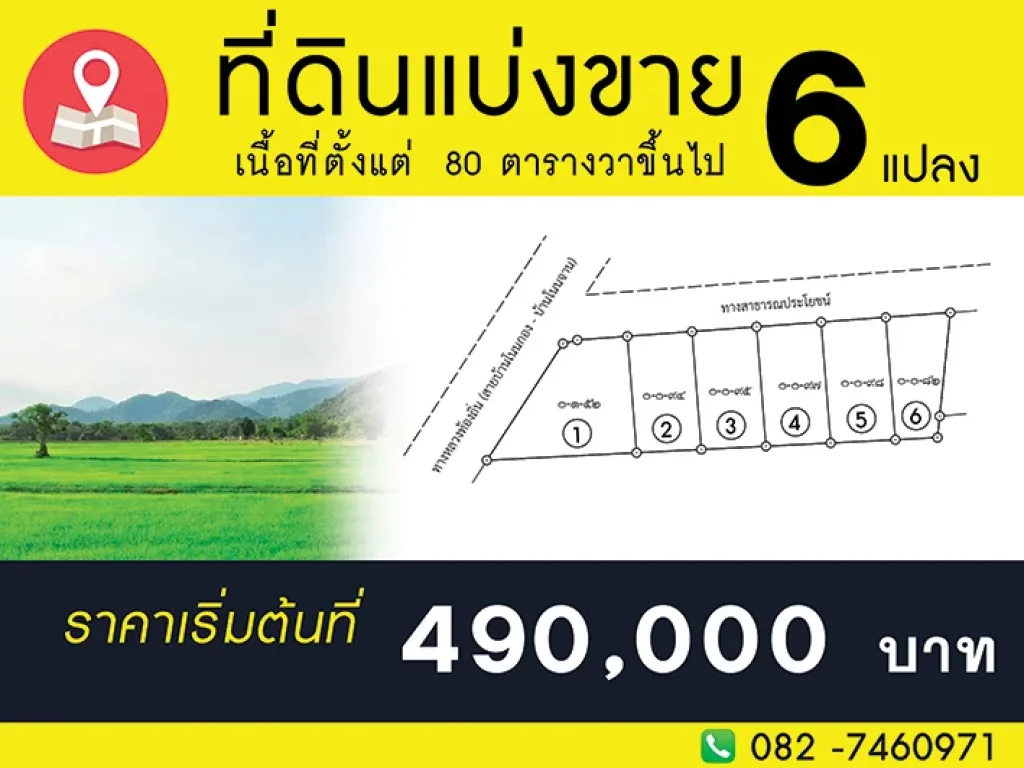 ที่ดินแบ่งขาย6แปลง ราคาถูก