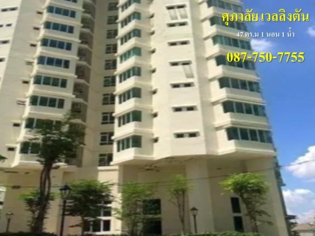 ขาย Condo Supalai Wellington 47 ตารางเมตร ใกล้ MRT ศูนย์วัฒนธรรม ราคาถูก