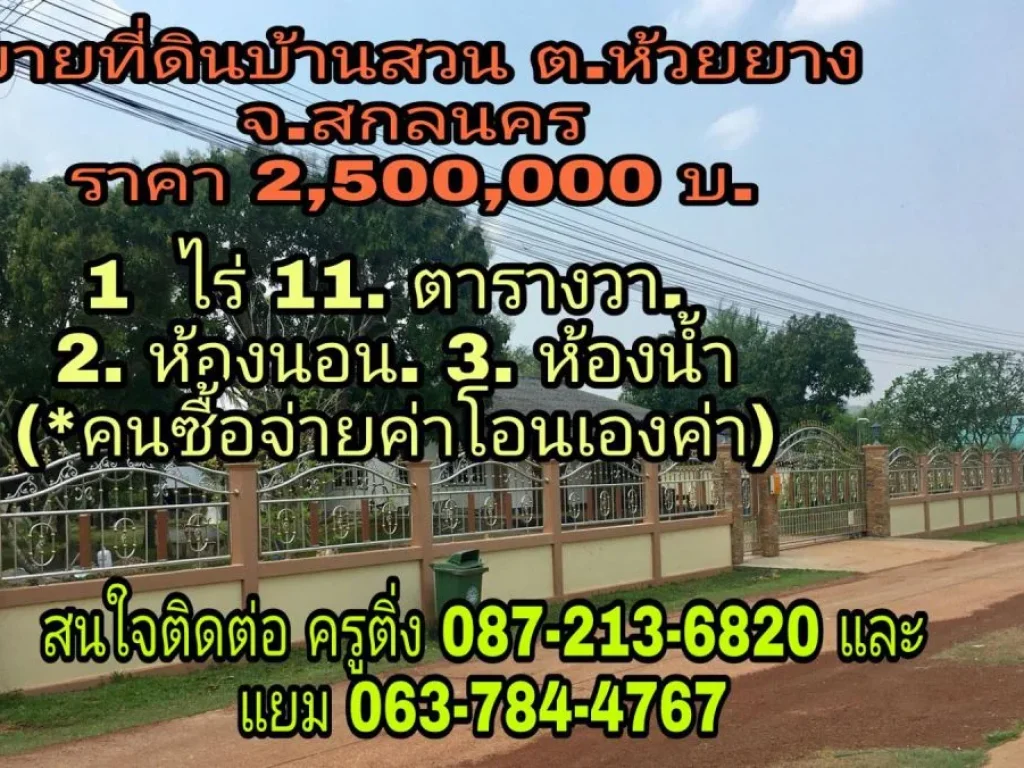 ขายที่ดินทำเลสวย บ้านนาคำ จสกลนคร ที่ดินพร้อมบ้าน ราคา 2500000 บาท อยู่ในบ้านนาคำ ตห้วยยาง จสกลนคร พื้นที่1ไร่ 11 ตารางวา