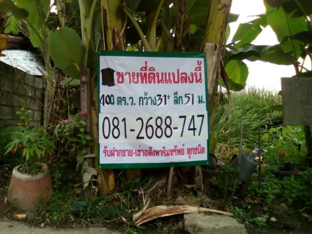 ขายที่ดิน 400 ตรว ใกล้ถนน บางบัวทอง-สุพรรณ340