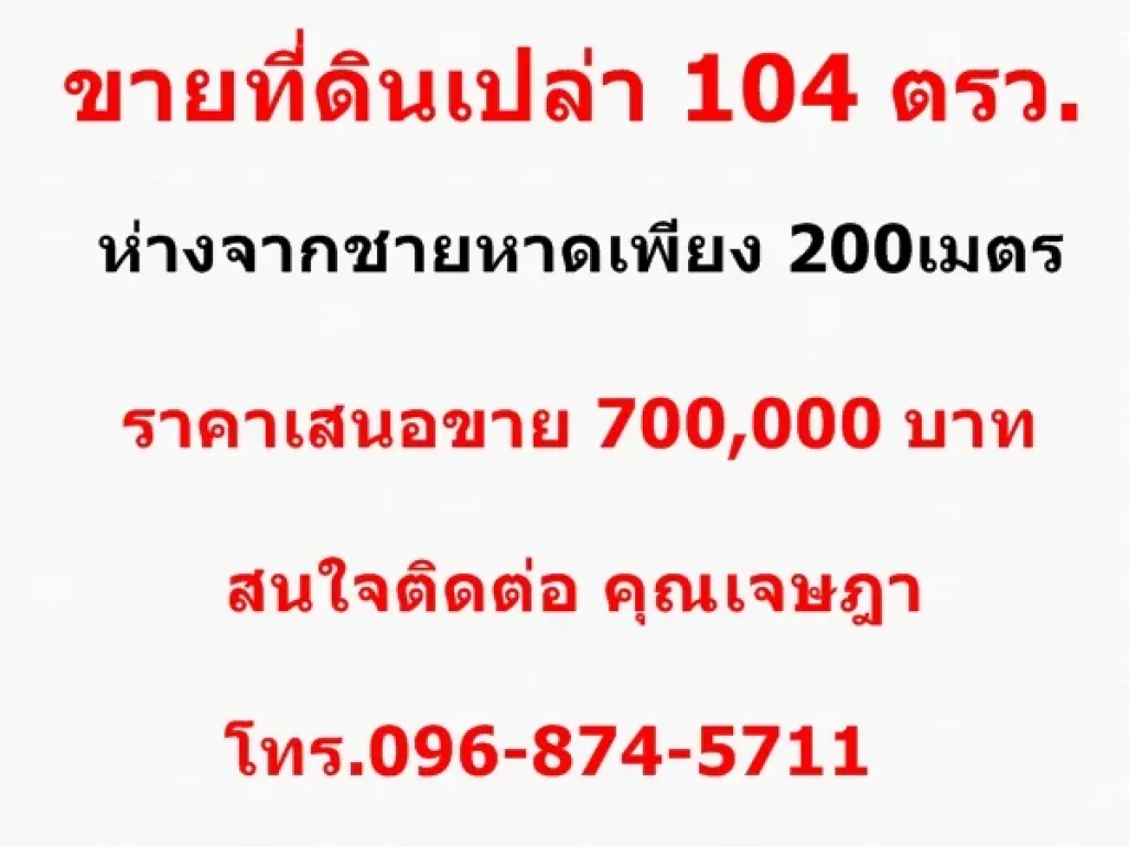 ขายที่ดินเปล่า 104 ตรว อบางสะพาน จประจวบคีรีขันธ์ ห่างจากทะเล 200 เมตร ใกล้แหล่งชุมชน เดินทางสะดวก