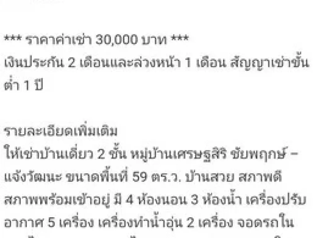 ให้เช่า บ้านเดี่ยว 2 ชั้น หมู่บ้านเศรษฐสิริ ชัยพฤกษ์  แจ้งวัฒนะ