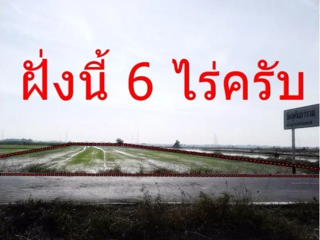 ขายที่ดินเปล่า 8 ไร่ ใกล้จุดขึ้น-ลงมอเตอร์เวย์ที่กำลังก่อสร้าง