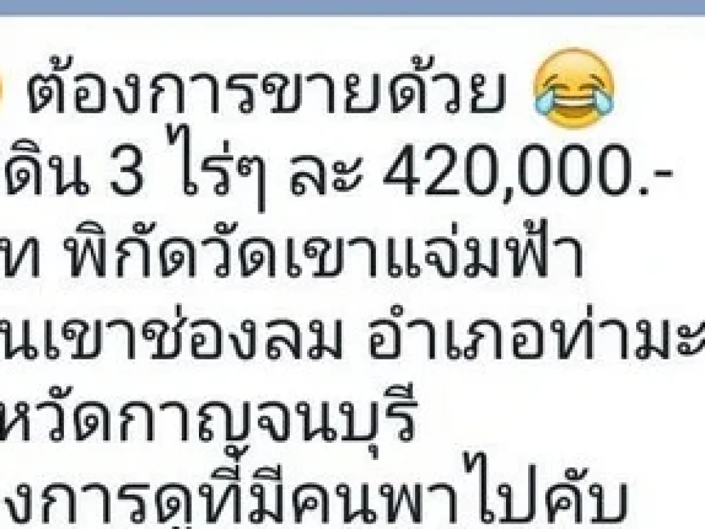 ต้องการขายที่ดิน 3ไร่ ไร่ละ 420000 บาท พิกัดวัดเขาแจ่มฟ้า บ้านเขาช่องลม อำเภอท่ามะกา จังหวัดกาญจนบุรี