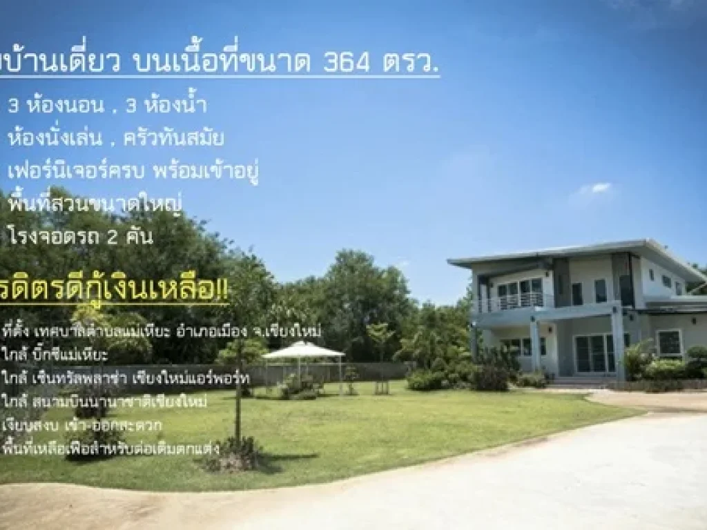 ขายบ้านเดี่ยว อเมืองเชียงใหม่ พื้นที่ใหญ่ 364 ตรว ราคา 89 ล้าน พร้อมโอน