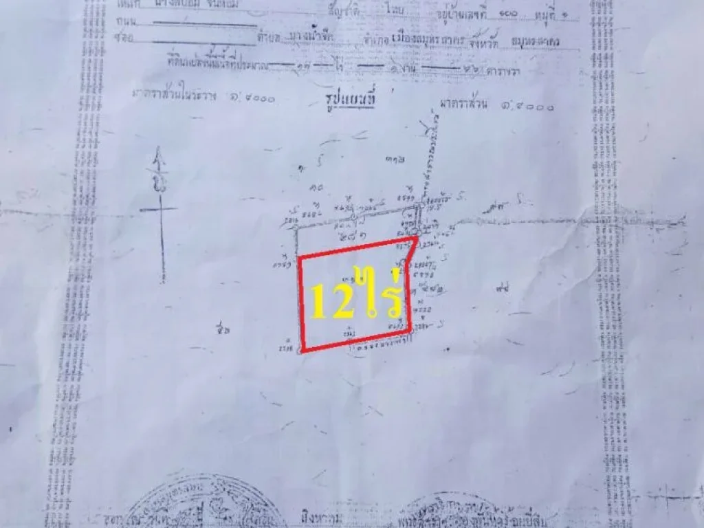 ขายที่ดิน12ไร่พร้อมถมดินให้ ใกล้ถนนพระราม2 ตบางน้ำจืด อเมือง จสมุทรสาคร ที่ดินอยู่ใกล้เขตรอยต่อระหว่างเขตบางขุนเทียน กรุงเทพฯ