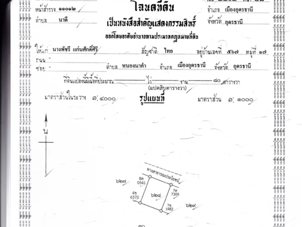 ด่วน ขายที่สวย ถมแล้ว แบ่งล็อคเรียบร้อย ขนาดพื้นที่โดยรวม 3 ไร่ 80 ตรวต่อแปลง จำนวน15แปลง อยู่บ้านเหล่า ตนาดี อเมือง จอุดรฯ ราคาเพียงแปลง